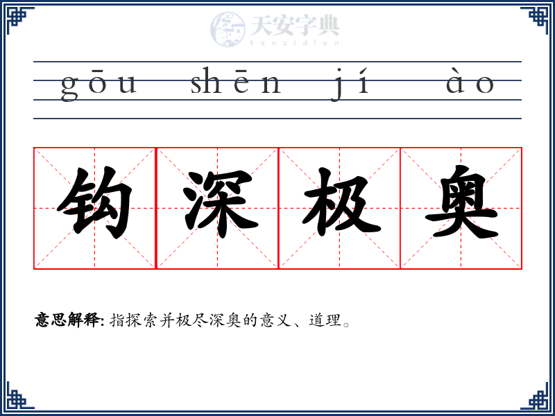 钩深极奥