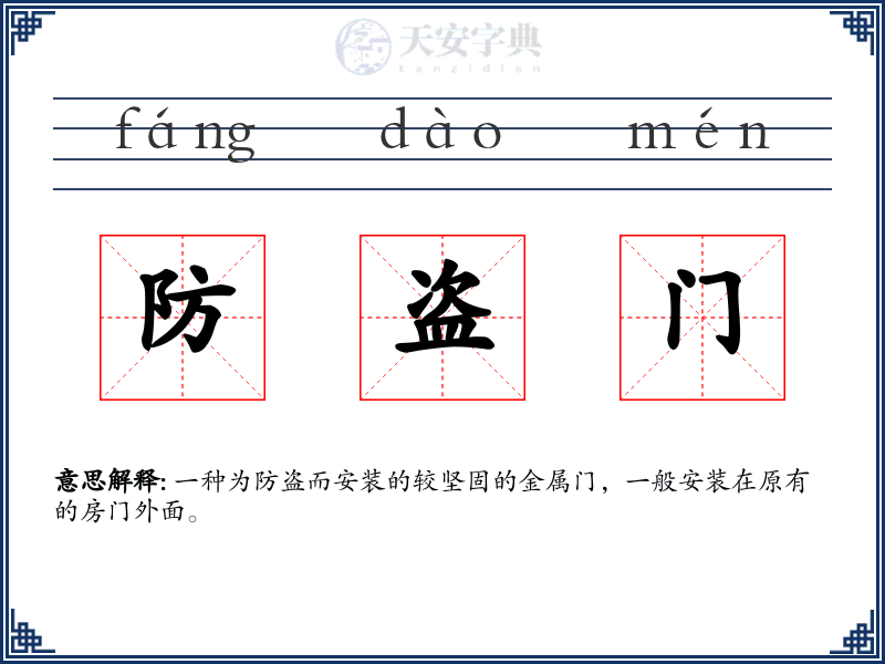 防盗门