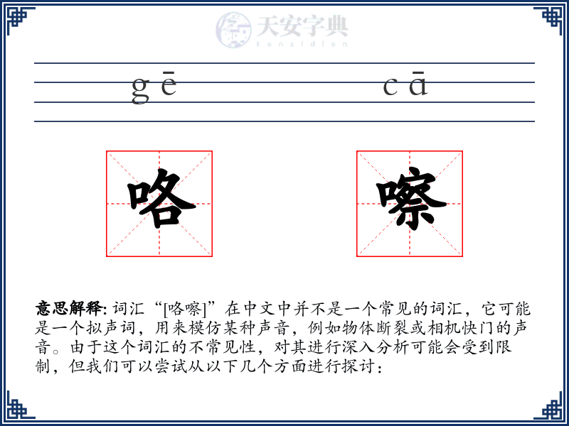 咯嚓