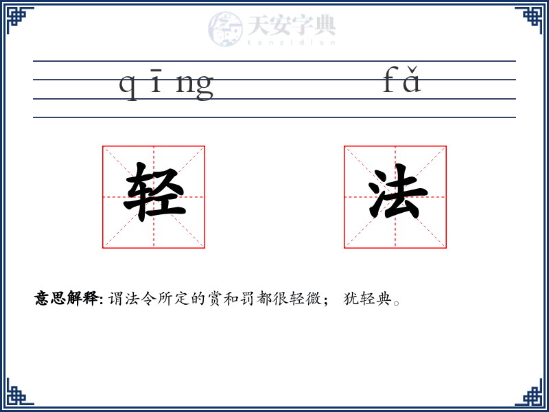 轻法