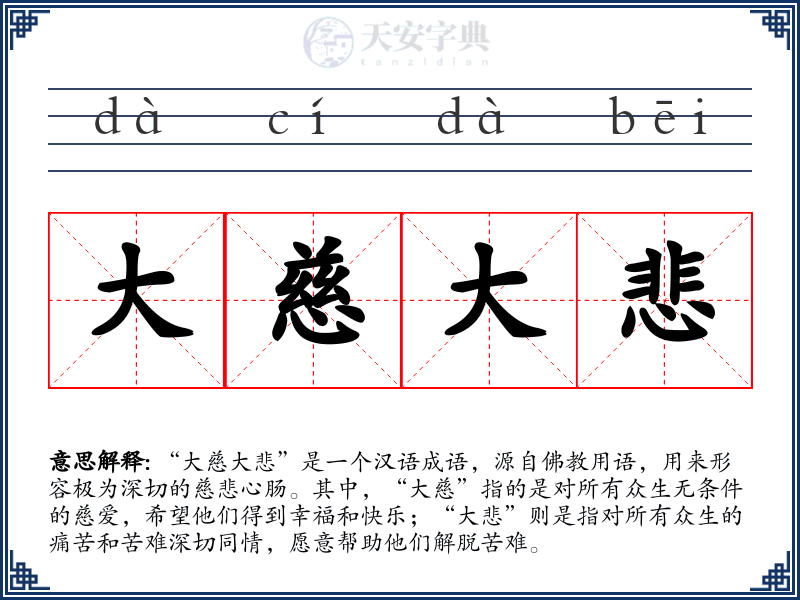 大慈大悲