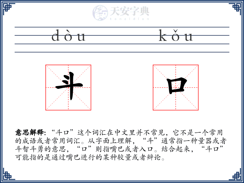 斗口