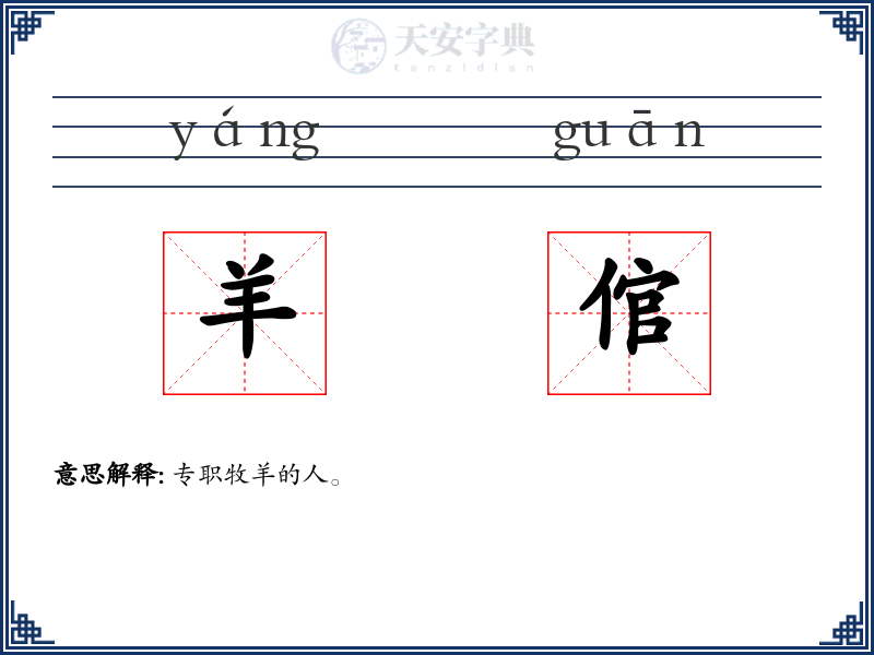 羊倌