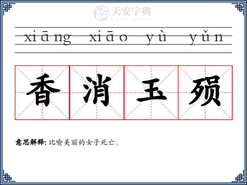香消玉殒