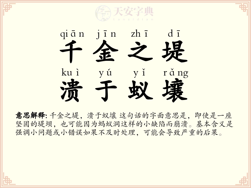 千金之堤，溃于蚁壤