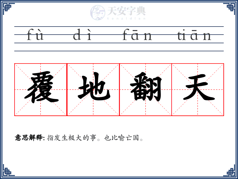 覆地翻天