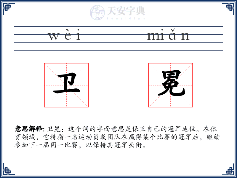 卫冕