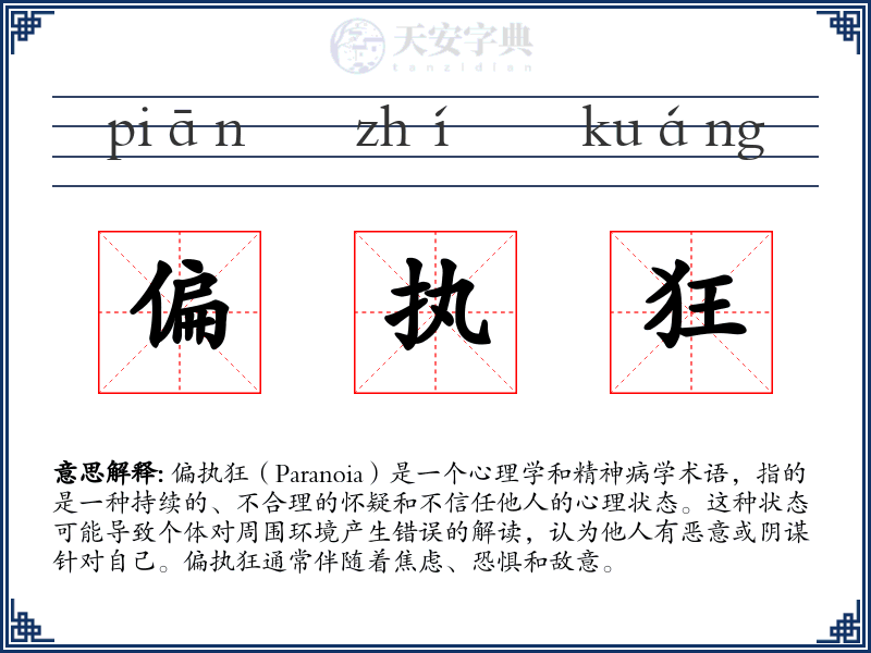 偏执狂