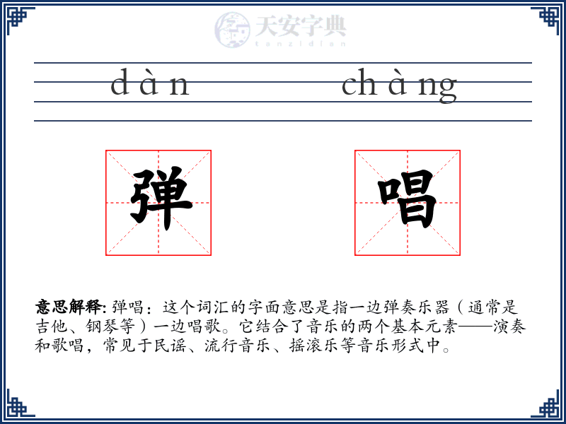 弹唱