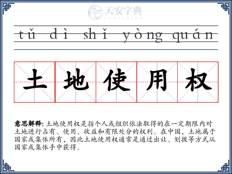 土地使用权