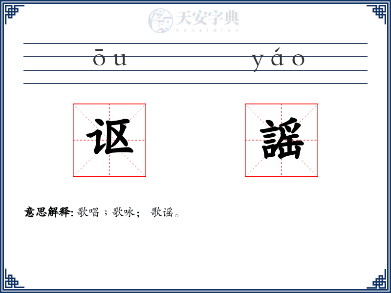 讴謡