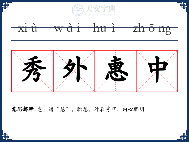 秀外惠中
