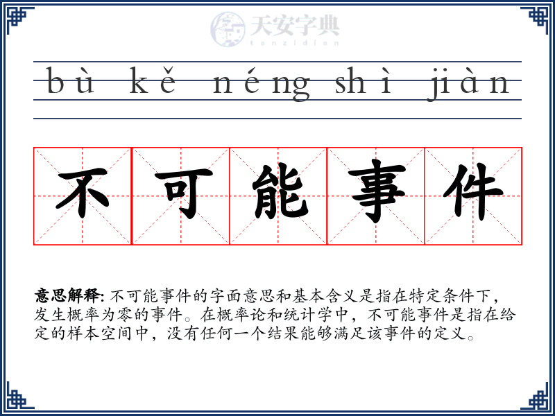 不可能事件