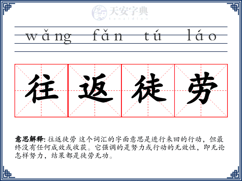 往返徒劳