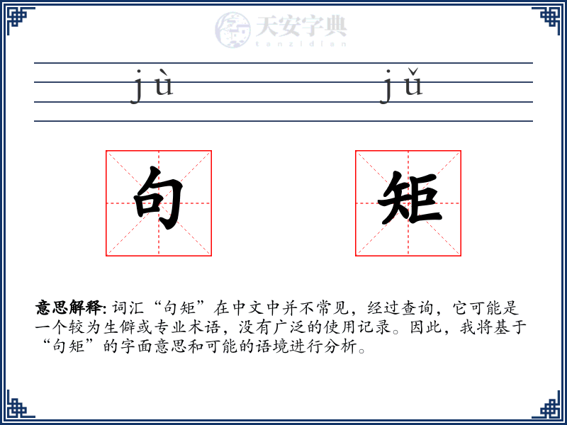 句矩