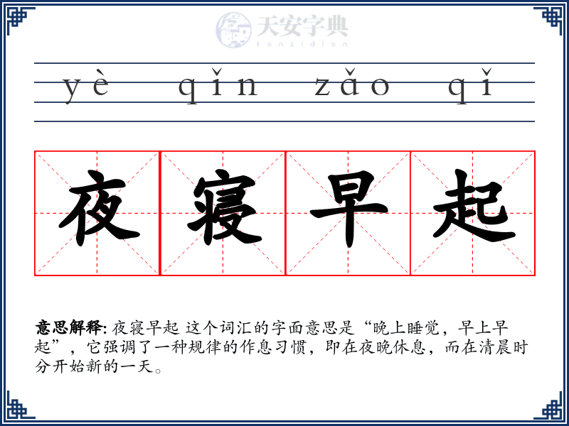 夜寝早起