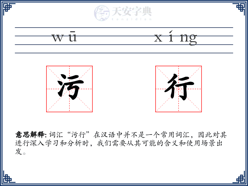 污行
