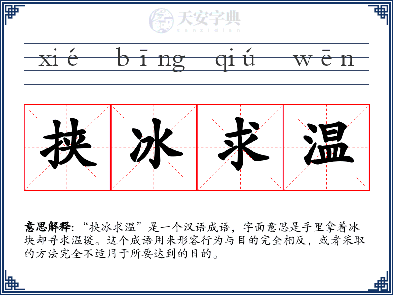 挟冰求温