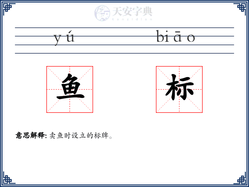鱼标