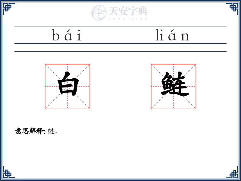 白鲢