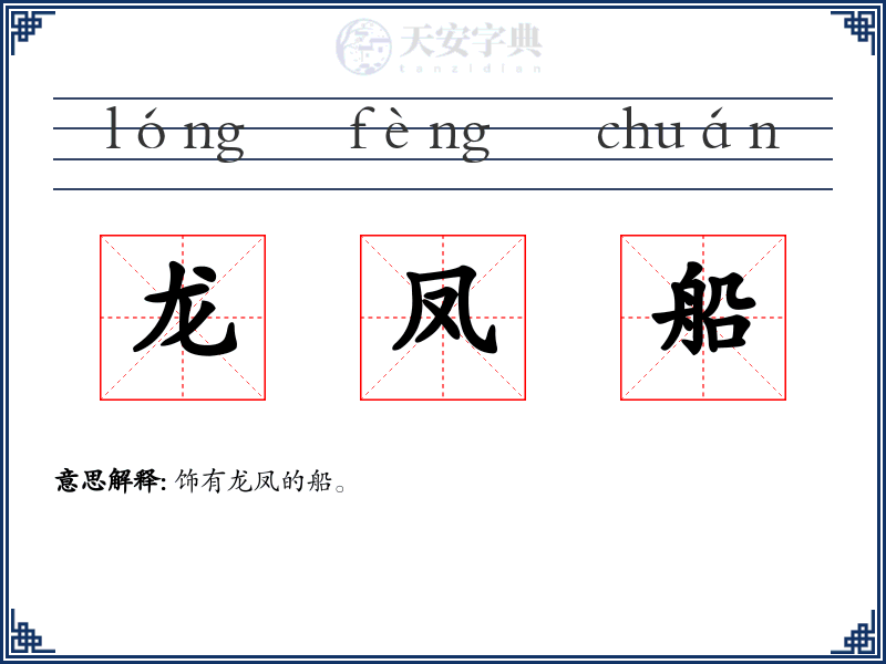 龙凤船