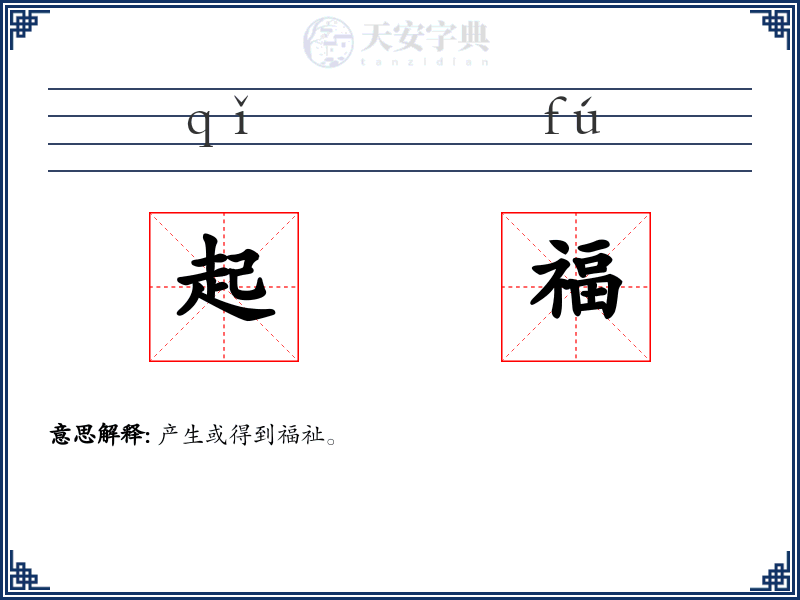 起福