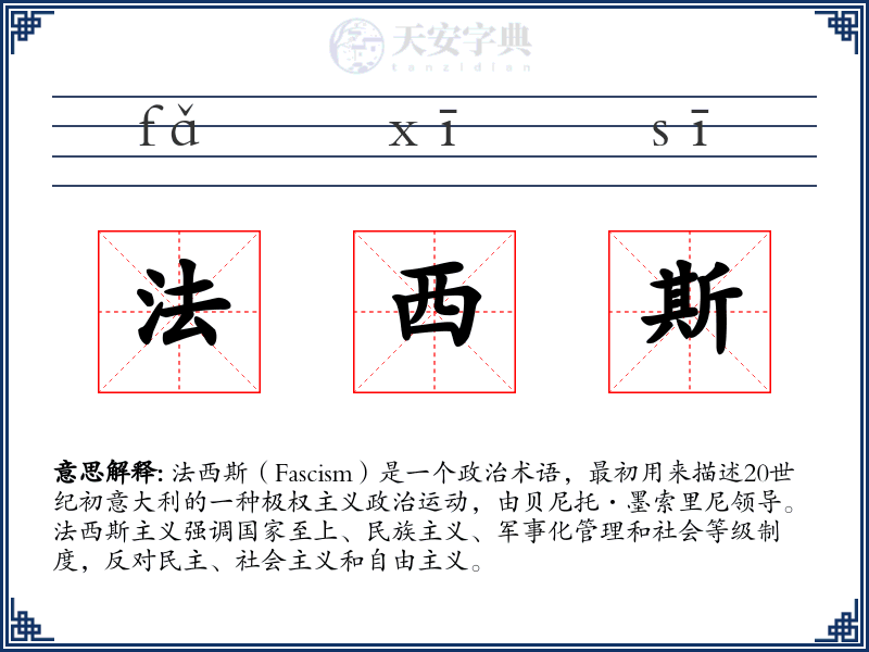 法西斯