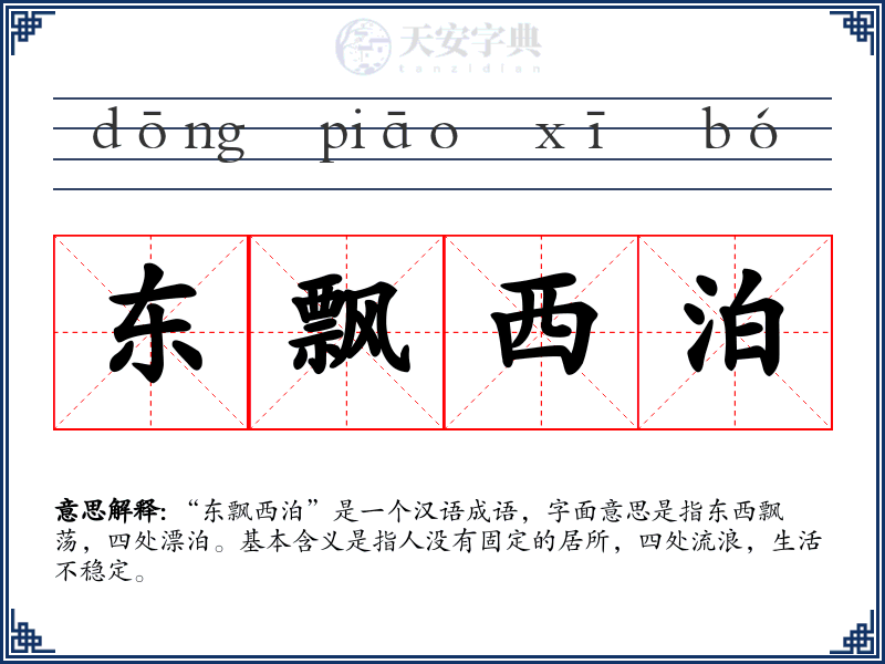 东飘西泊