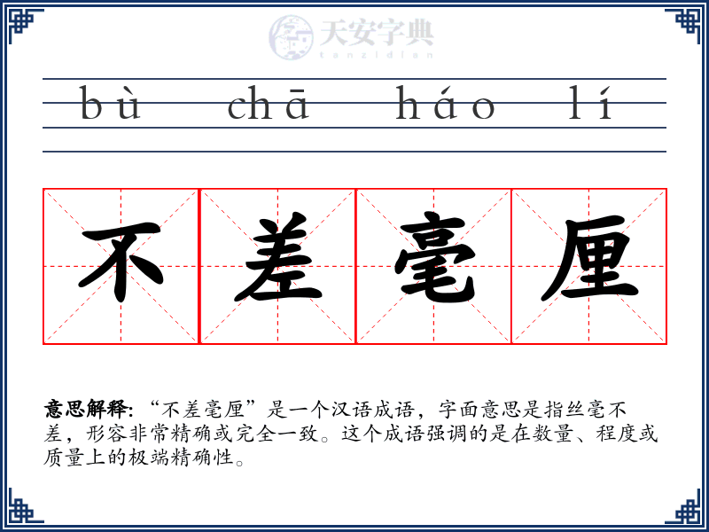不差毫厘