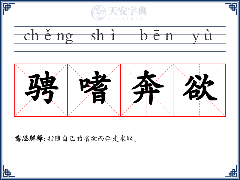 骋嗜奔欲