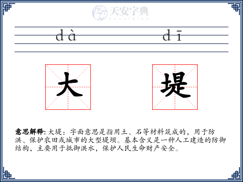 大堤
