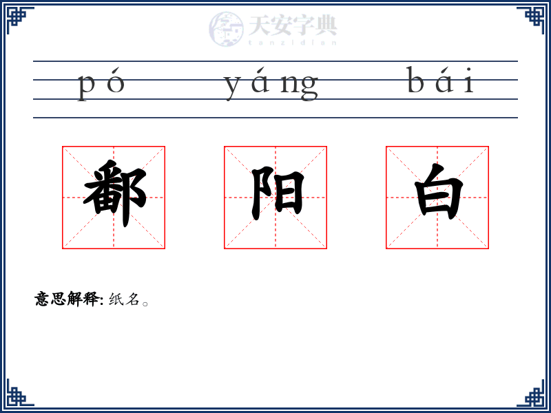鄱阳白