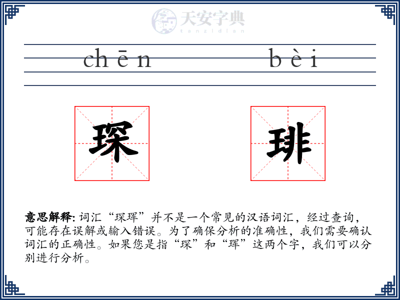 琛琲