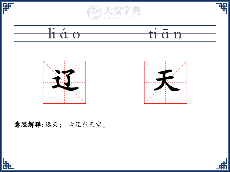 辽天