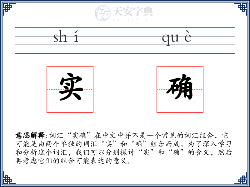实确