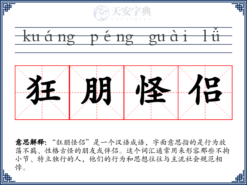 狂朋怪侣