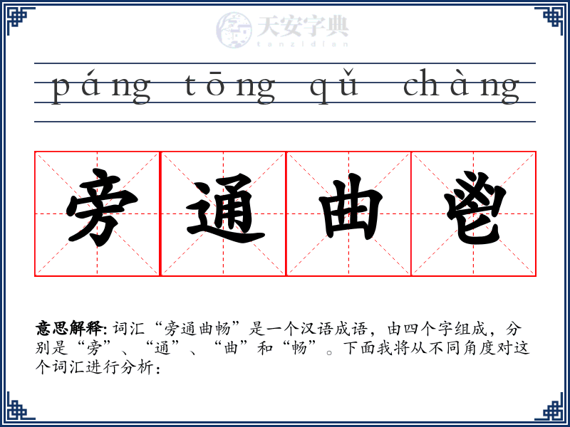 旁通曲鬯