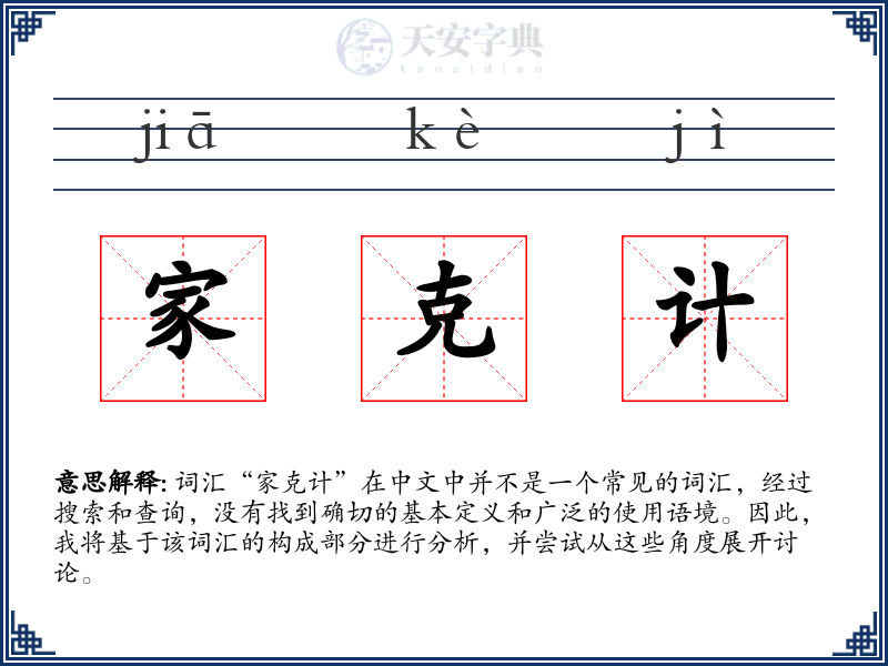 家克计