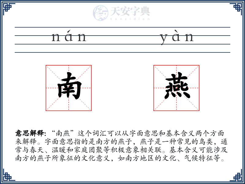 南燕