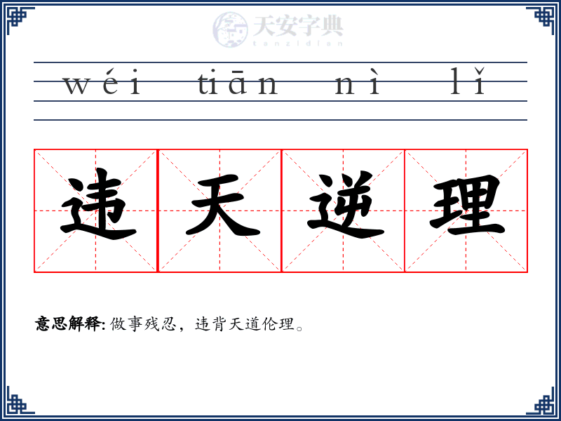 违天逆理