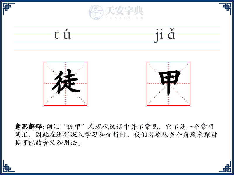 徒甲