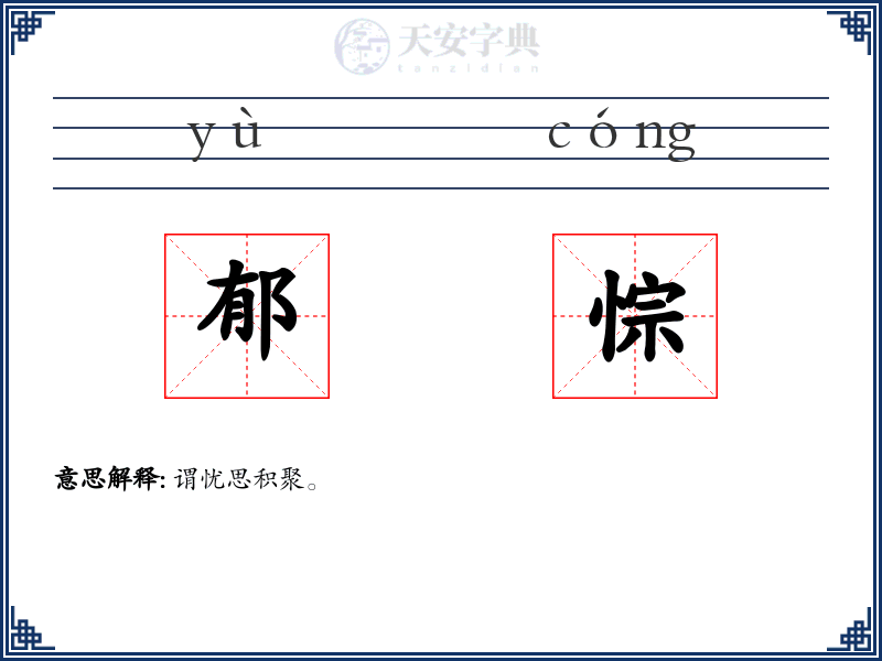 郁悰