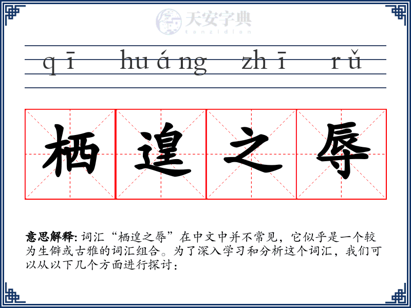 栖遑之辱