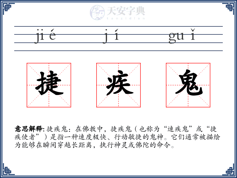 捷疾鬼