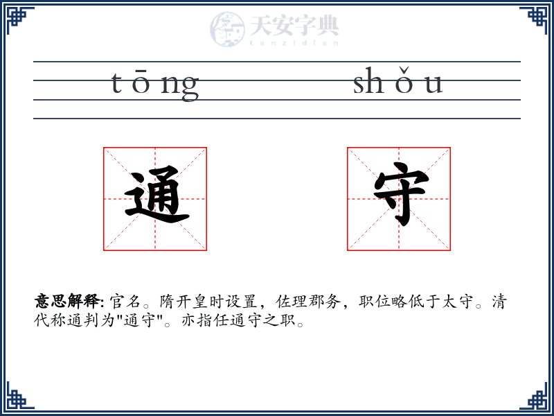 通守