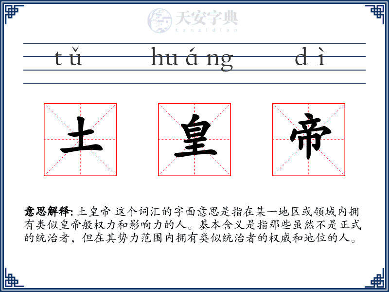 土皇帝