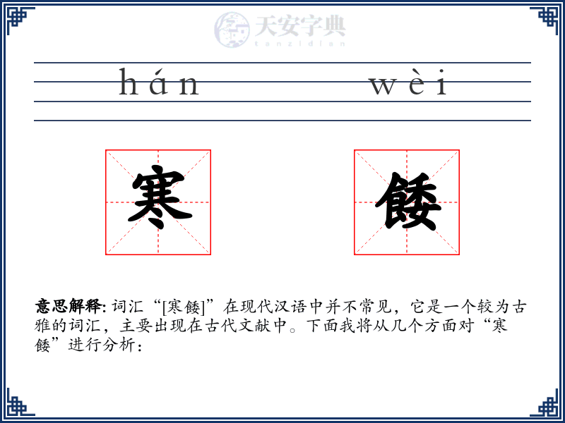寒餧