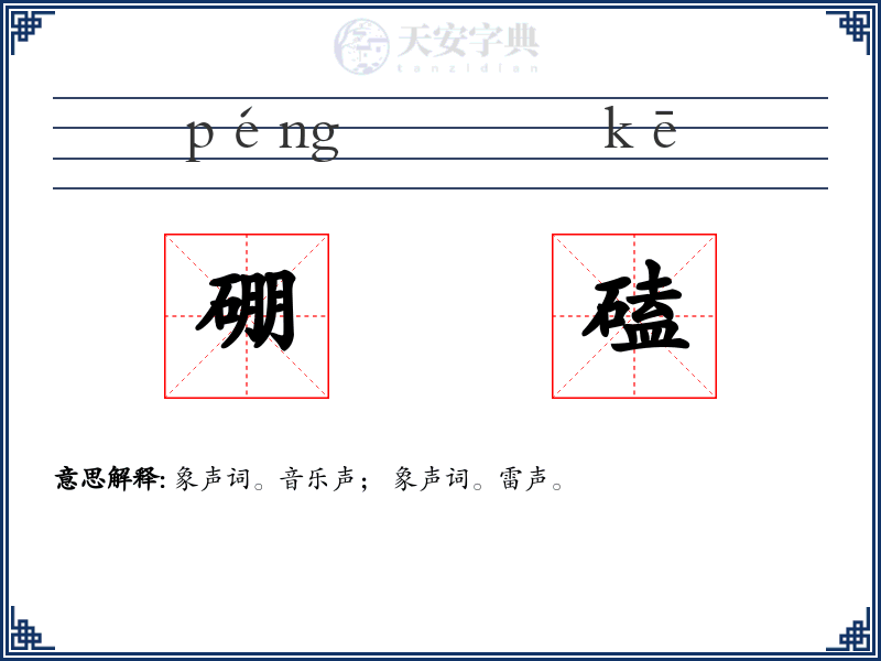 硼磕