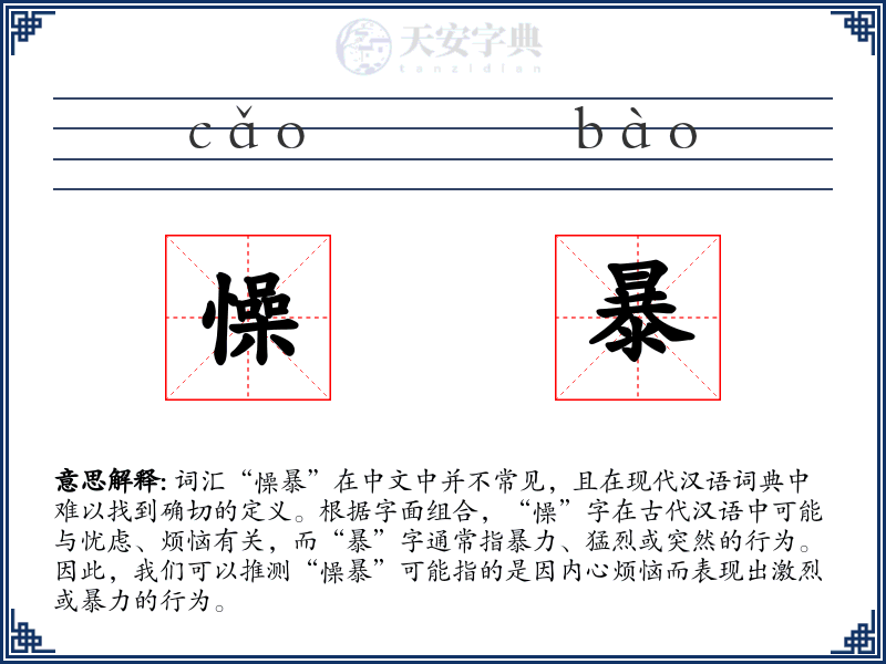 懆暴