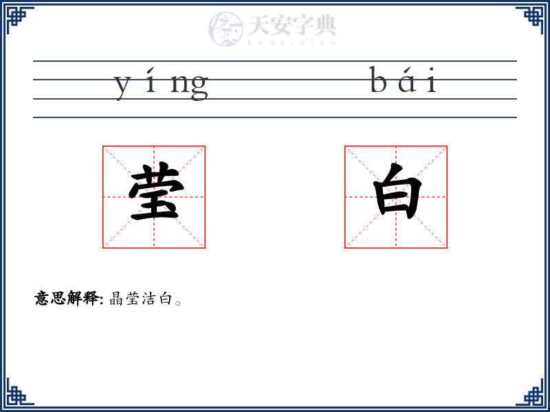 莹白
